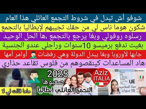 شروط التجمع العائلي بإيطاليا برميسو 10سنوات الجنسية التقاعد بإيطاليا والمساعدات
