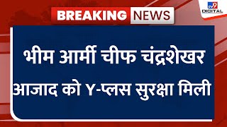 भीम आर्मी चीफ Chandra Shekhar Azad  को Y-प्लस सुरक्षा मिली | Utar Pradesh