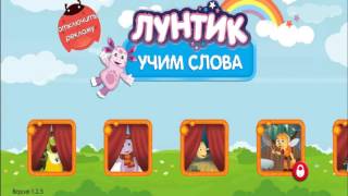 Мультфильм игра : Лунтик Учит Слова,обучающая игра для детей screenshot 3