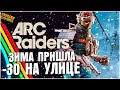ARC RAIDERS ПРИШЛА ЗИМА  -30 на УЛИЦЕ СМОТРИМ ОБНОВУ  №6