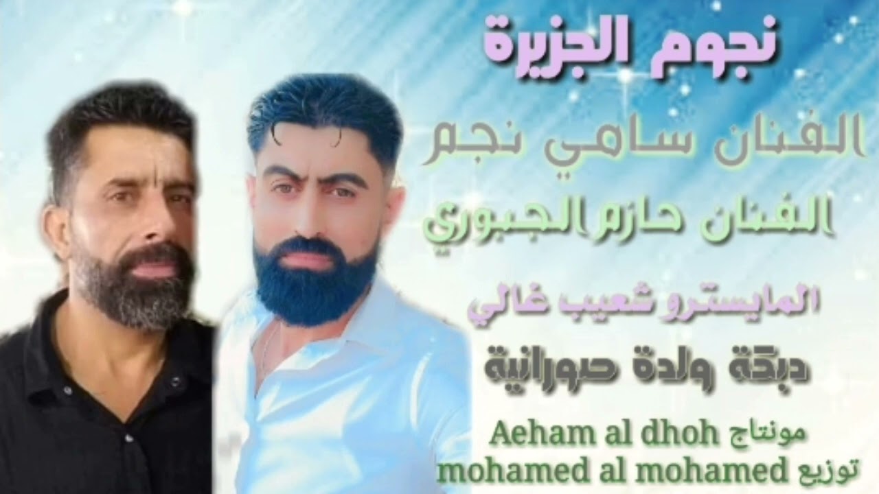 نجم الجزيرة الفنان سامي نجم الفنان حازم الجبوري والمايسترو شعيب غالي دبكة ولدة صورانية