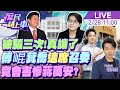 【#庶民請上車】被騙三次!國民黨真讓了?傅崐萁喬&quot;這席&quot;召委 下場竟會害慘蔣萬安?怕無案可過?戳破謊言! 20240228 @HotNewsTalk  @CtiNews