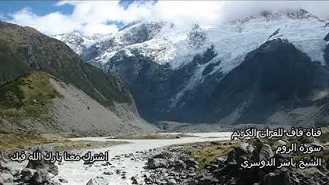 الشيخ ياسر الدوسري سورة الروم Al Roum Yasser Dousari