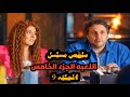 ملخص الحلقه التاسعه من مسلسل اللعبه الجزء الخامس هشام ماجد وشيكو تحدي البحث عن اسراء