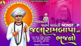 Jalaram Jayanti Nonstop Jalaram Bapa Na Bhajano | Jalaram Jayanti Special | Bhakti Song