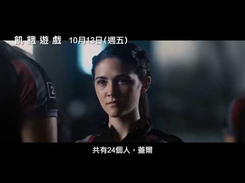 喜樂時代影城 2023-10-13【飢餓遊戲】正式預告