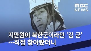 지만원이 북한군이라던 '김 군'…직접 찾아봤더니 (2019.05.13/뉴스데스크/MBC)