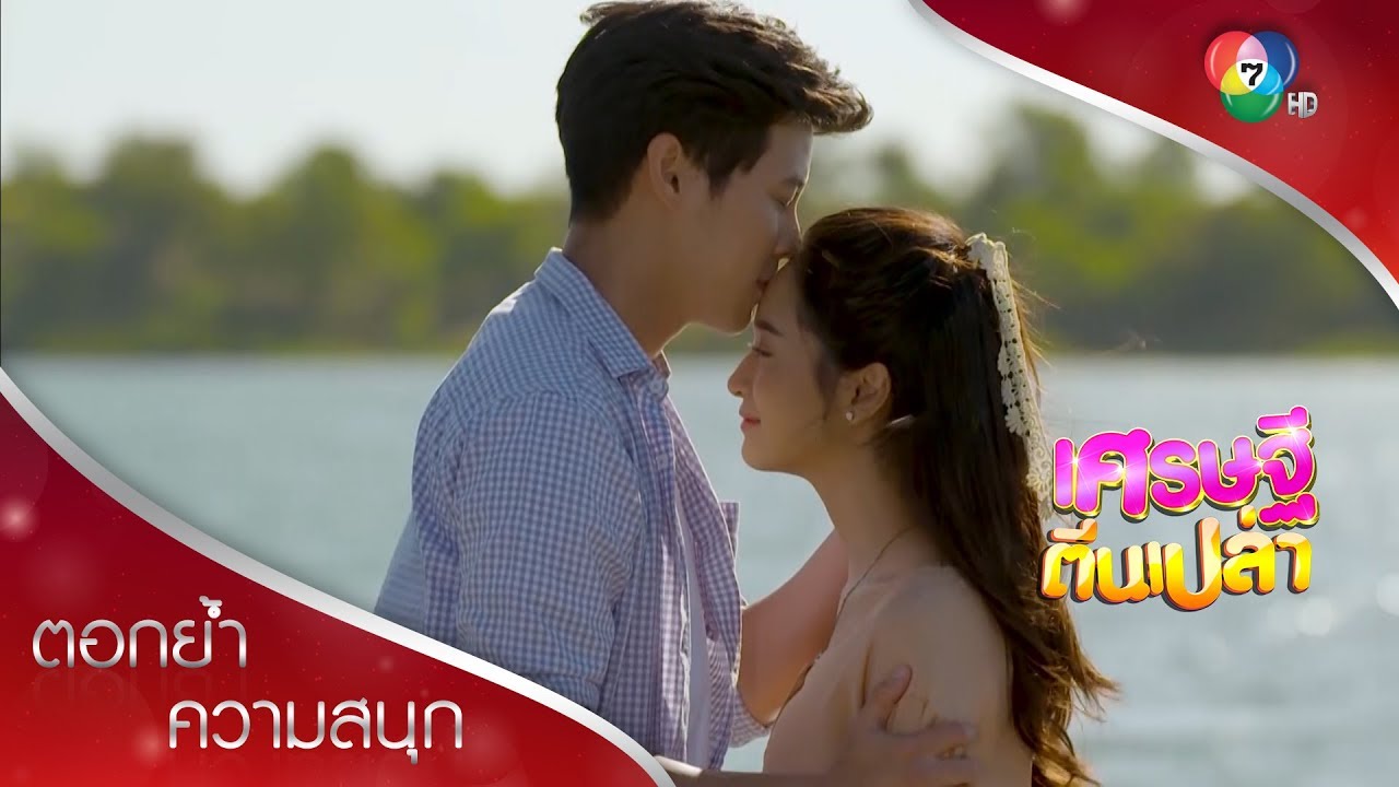 แล้วนัจกับด็อกก็ได้แต่งงานกัน | ตอกย้ำความสนุก เศรษฐีตีนเปล่า EP.31 | Ch7HD