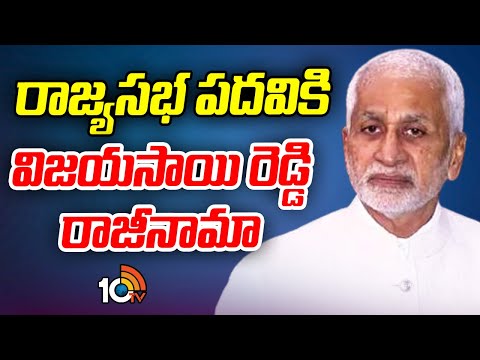 రాజ్యసభ పదవికి విజయసాయి రెడ్డి రాజీనామా | Vijayasai Reddy resigns from Rajya Sabha | 10TV