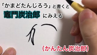 「かまどたんじろう」と書くと竈門炭治郎に見える