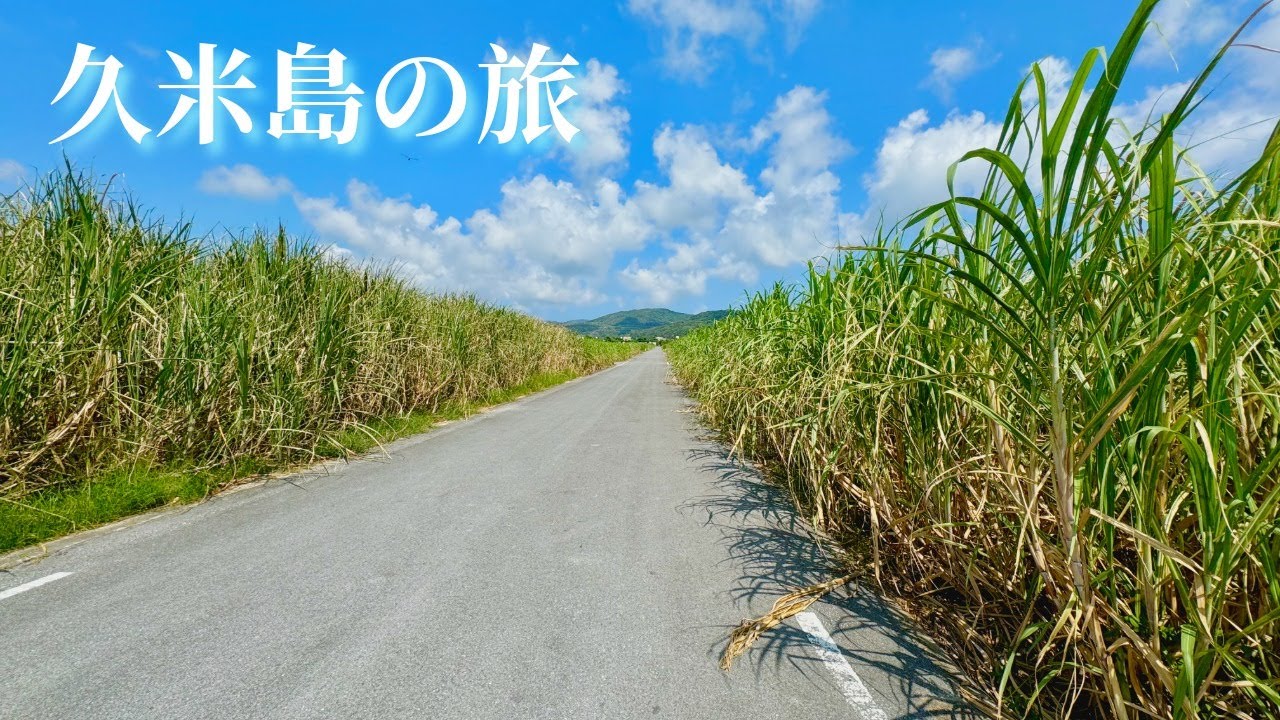 久米島には何もない良さがあった