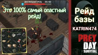 Рейд базы Прей Дей KATRIN474 《 Новогодние патроны и телефон с рейда😯 》 Prey Day