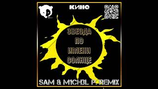 гр.Кино-Звезда по имени Солнце (DJ SAM & M1CH3L P. RMX)