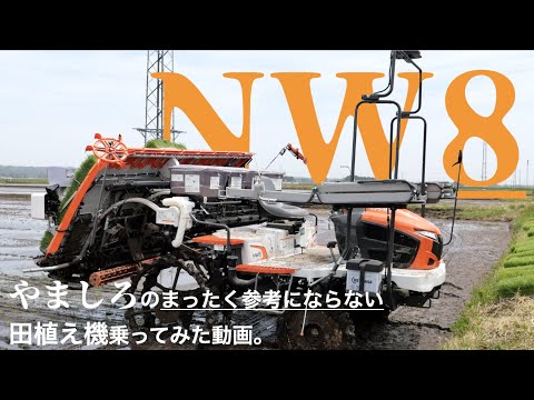 新しい田植機クボタNW8を買った。 - YouTube
