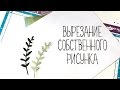 Плоттер SCANnCUT 900 от Brother - Вырезание своего рисунка, Часть 3