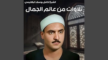 سورة المجادلة من 14 إلى 24 وسورة الحشر1إلى 8