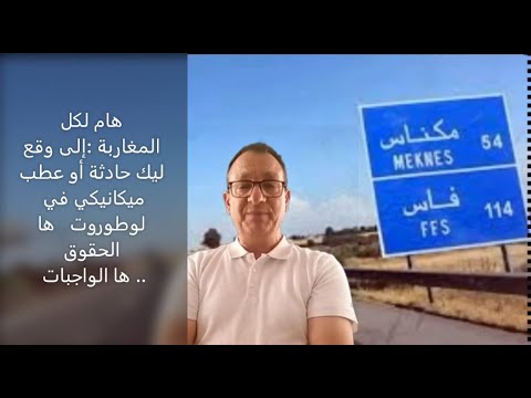 هام لكل المغاربة إلى وقع لك حادث أو عطب ميكانيكي في لوطوروت ها الحقوق ديالك ها لواجبات لي عليك