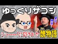 【ゆっくりザコシ】闇が深すぎるやん！未だ解明されていないハリウッドザコシショウのシューの秘密【元祖シュー?】