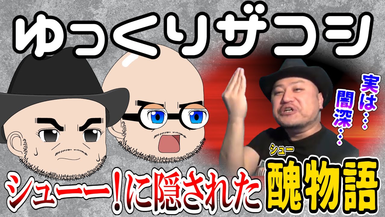 【ゆっくりザコシ】闇が深すぎるやん！未だ解明されていないハリウッドザコシショウのシューの秘密【元祖シュー?】