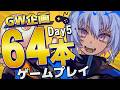 【 GW企画 】みんなのオススメゲーム64本ゲームプレイ【 44~52本目 】