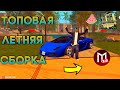 Топовая летняя сборка + установка на Мордор РП.