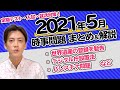 【2021年5月】時事問題を解説！関連する用語・背景知識も紹介します！【中学生・高校生から社会人まで】