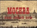 Москва - наш общий дом. Фильм первый. Истоки дружбы.