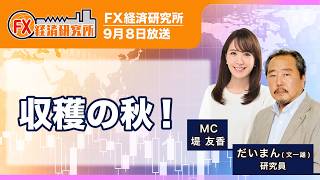【収穫の秋！｜だいまん】直近のベッセント財務長官の発言／ドル円の投資戦略（日足、月足、10分足）／トレンドが続く可能性に注意｜FX経済研究所（9月8日放送）