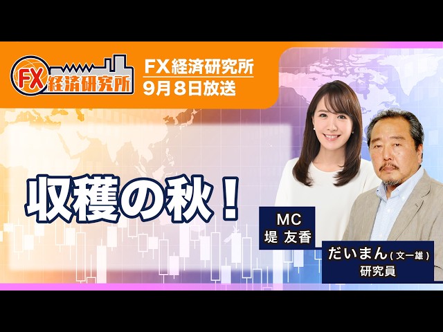 【収穫の秋！｜だいまん】直近のベッセント財務長官の発言／ドル円の投資戦略（日足、月足、10分足）／トレンドが続く可能性に注意｜FX経済研究所（9月8日放送）