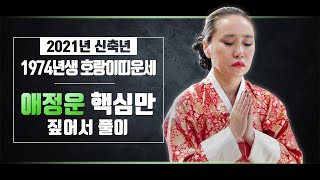 74년생범띠운세 , 1974년생분들의 애정운 연애운 결혼운 재혼운 이별수 용한점집 예언당