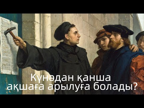 Бейне: 95 тезис кітап болды ма?