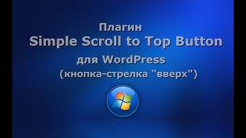 Кнопка «Вверх» для WordPress с плагином Simple Scroll to Top Button