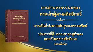 พระวจนะของพระเจ้า | "ประการที่สี่: พวกเขายกชูตัวเองและเป็นพยานถึงตัวเอง" (ตอนที่หนึ่ง)
