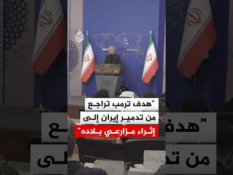 الخارجية الإيرانية: هدف ترمب تراجع من تدميرنا إلى محاولة إثراء مزارعي بلاده