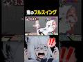 【音ヤバｗ】容赦ないお嬢のフルスイングｗ
