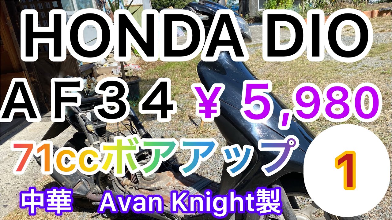 HONDA DIO】改造計画 ボアアップPart1 - YouTube