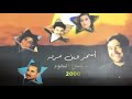باون العبد الله أسمر وين مربه كوكتيل النجوم 2000 
