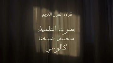 القارئ محمد شيخنا كالوسي (من سورة البينة الى سورة التين)