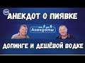 Анекдот о пиявке, допинге и дешёвой водке