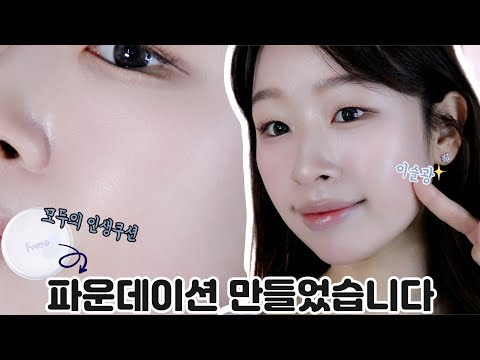 sub)모두가 열광하던 그 쿠션..<strong>파운데이션으로</strong> 만들어버렸습니다(🔥사장님이 휴가갔어요🔥급 마켓)