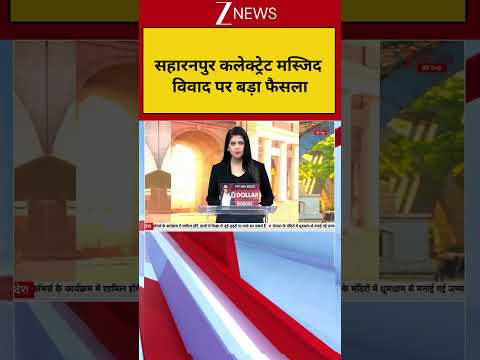 Saharanpur Collectorate Mosque : सहारनपुर कलेक्ट्रेट मस्जिद विवाद पर बड़ा फैसला | Breaking News
