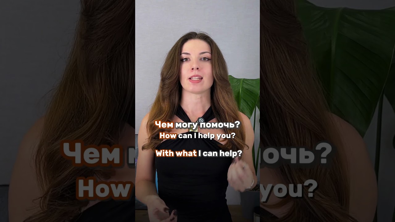 Научитесь говорить по-русски: Чем я могу вам помочь?