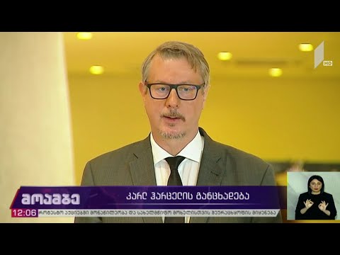 კარლ ჰარცელის განცხადება