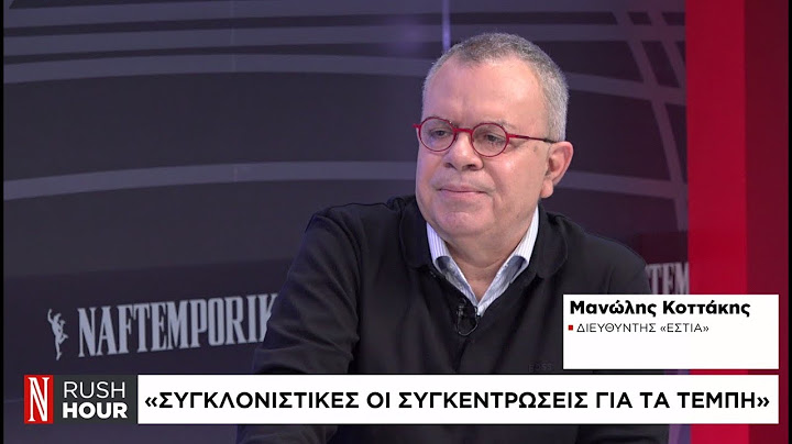 Ο διευθυντής της «Εστίας», Μανώλης Κοττάκης στη «Ν» για την τραγωδία των Τεμπών