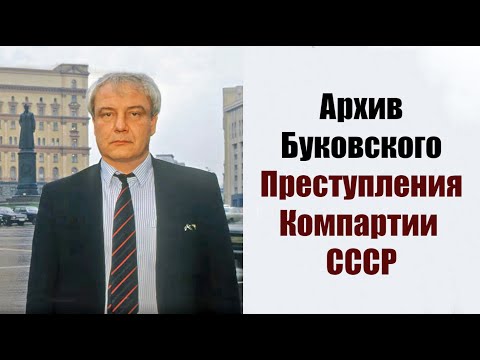 Преступления компартии СССР. Владимир Буковский о работе в архивах ЦК КПСС.