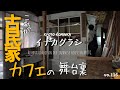 【古民家DIY】古民家カフェのオープン前に必要なパントリーを作る/安い!早い!可愛い!壁を作ったらこうなった/KYOTO 古民家田舎暮らし/家族で里山移住し古民家カフェを作る#30/renovate