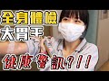 直擊大胃王全身健康檢查！｜路路LULU