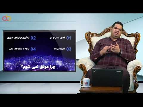 تصویری: چگونه کسب و کار خود را در مدرسه مدیریت می کنید؟