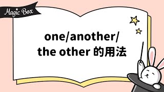 2021年7月號 Unit 2-2 - Magic Box- one/another/the other 的用法