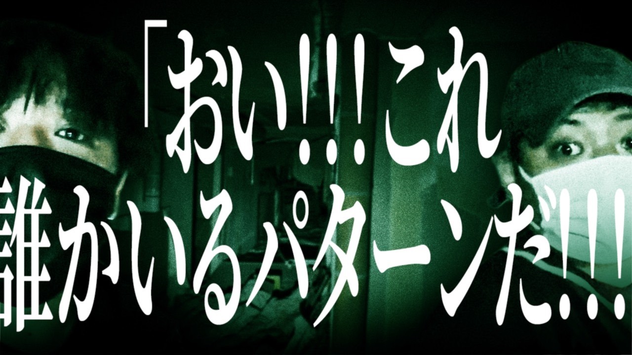 首●り廃墟にいたナニカがヤバすぎた【※オカスイコラボ※】